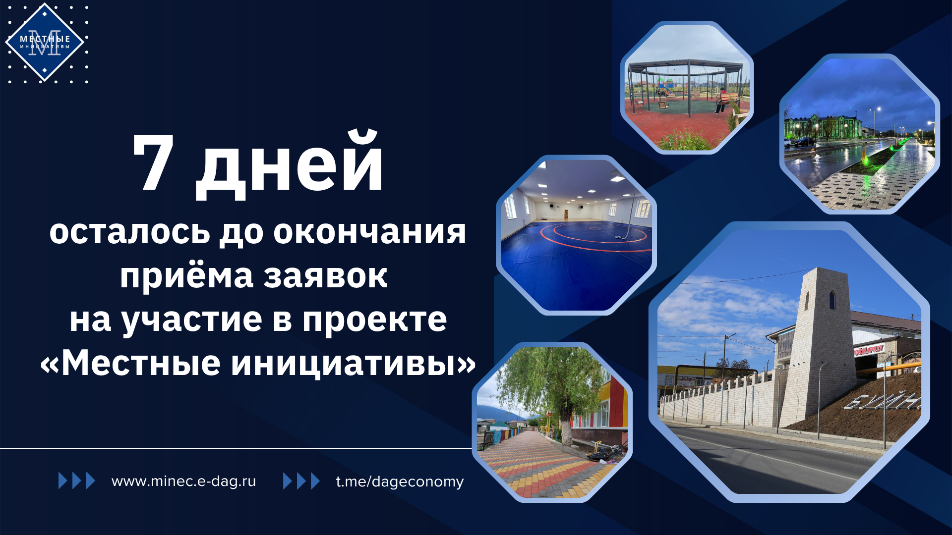 До окончания приёма заявок на участие в проекте «Местные инициативы» осталось 7 дней
